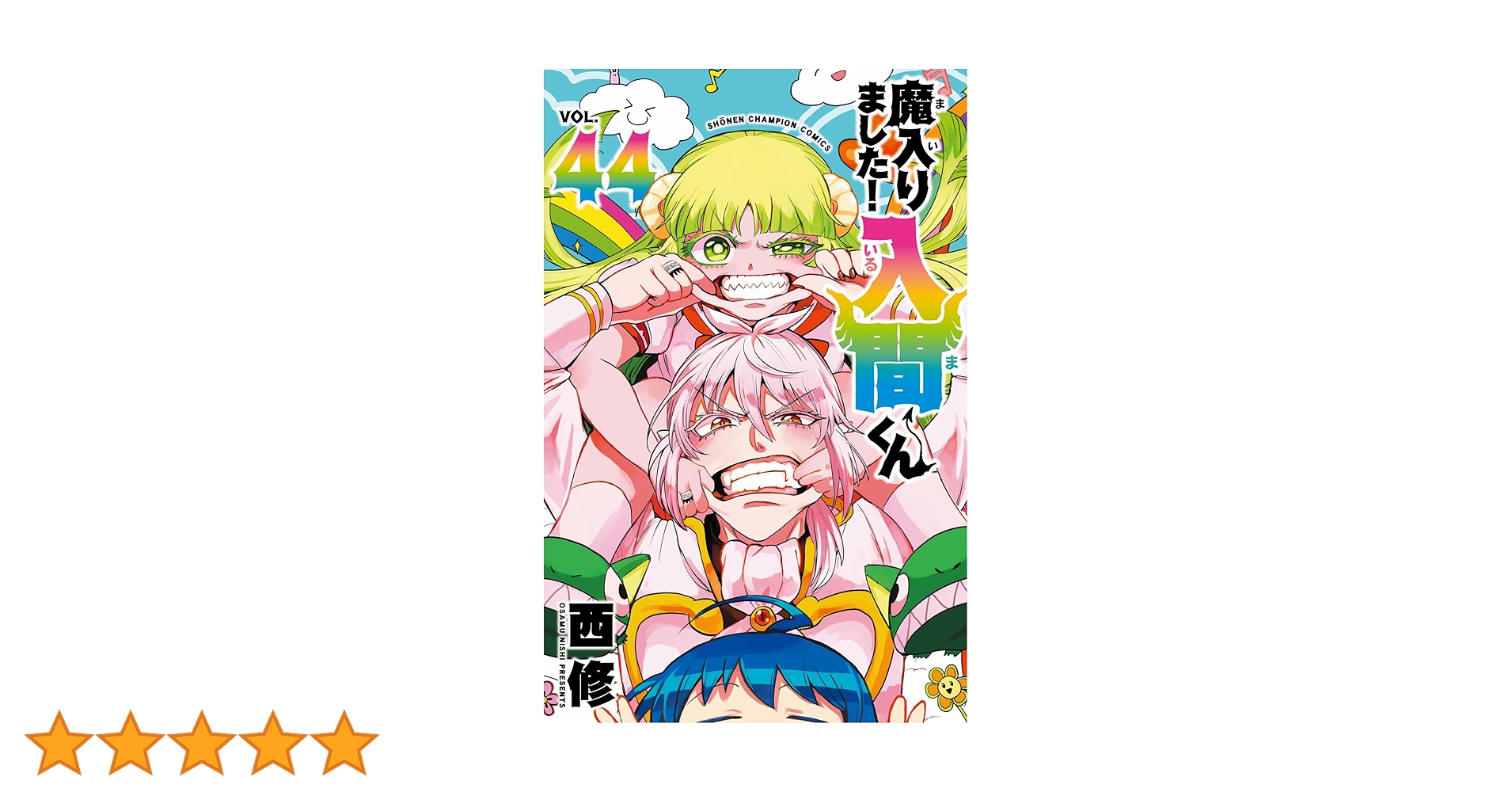 Amazon.co.jp: 魔入りました!入間くん 44 (44) (少年チャンピオン